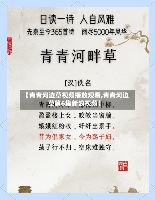 【青青河边草视频播放观看,青青河边草第6集新浪视频】
