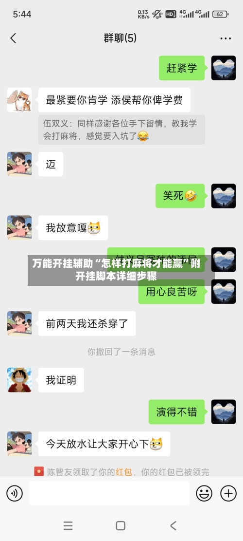 万能开挂辅助“怎样打麻将才能赢	”附开挂脚本详细步骤-第3张图片