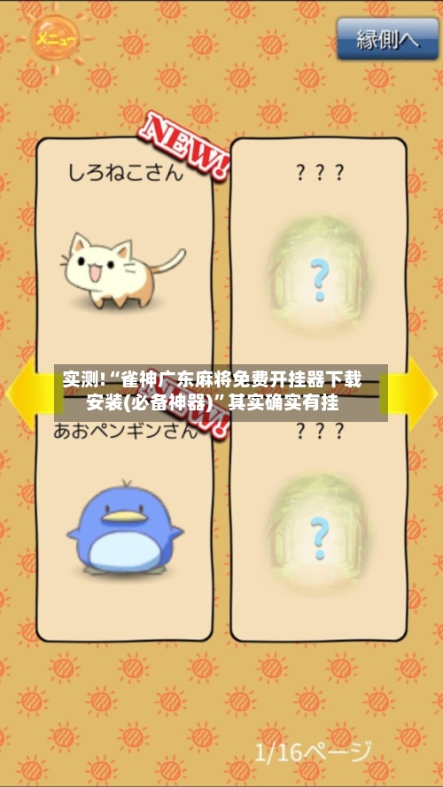 实测!“雀神广东麻将免费开挂器下载安装(必备神器)”其实确实有挂-第3张图片