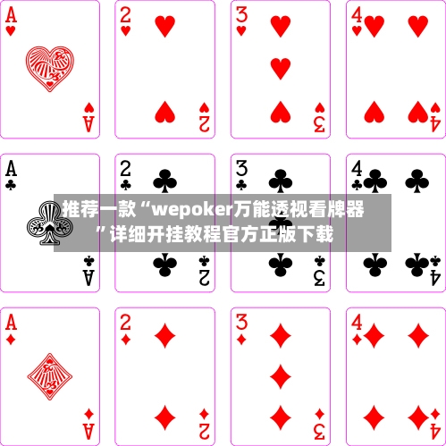 推荐一款“wepoker万能透视看牌器”详细开挂教程官方正版下载