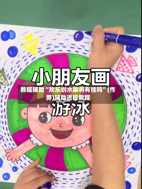 教程辅助“欢乐划水麻将有挂吗”(作弊)辅助透视教程