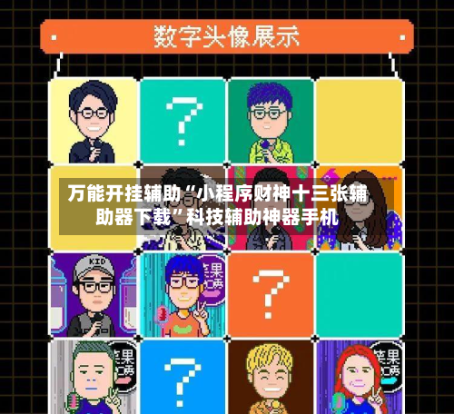 万能开挂辅助“小程序财神十三张辅助器下载”科技辅助神器手机