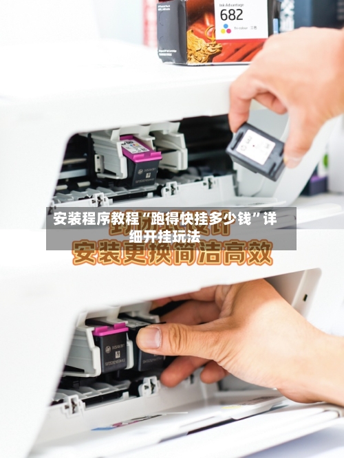 安装程序教程“跑得快挂多少钱	”详细开挂玩法-第2张图片