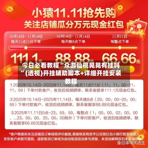 今日必看教程“众游仙桃晃晃有挂吗”(透视)开挂辅助脚本+详细开挂安装教程