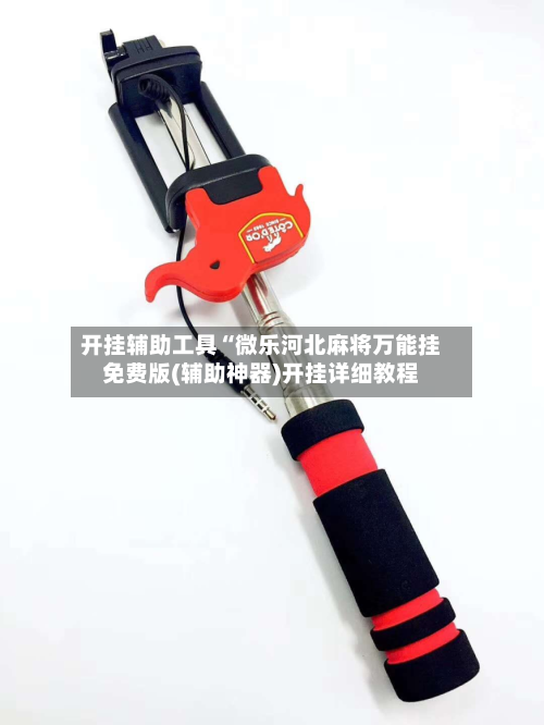 开挂辅助工具“微乐河北麻将万能挂免费版(辅助神器)开挂详细教程-第2张图片