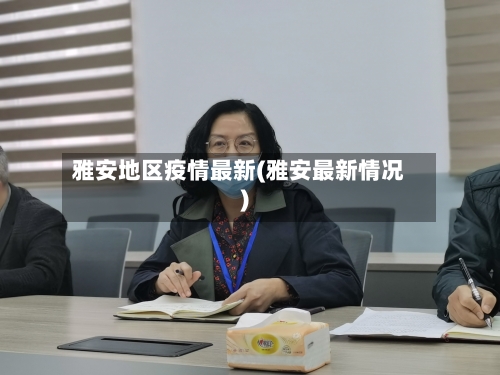 雅安地区疫情最新(雅安最新情况)-第2张图片