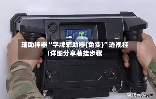 辅助神器“字牌辅助器(免费)”透视挂!详细分享装挂步骤