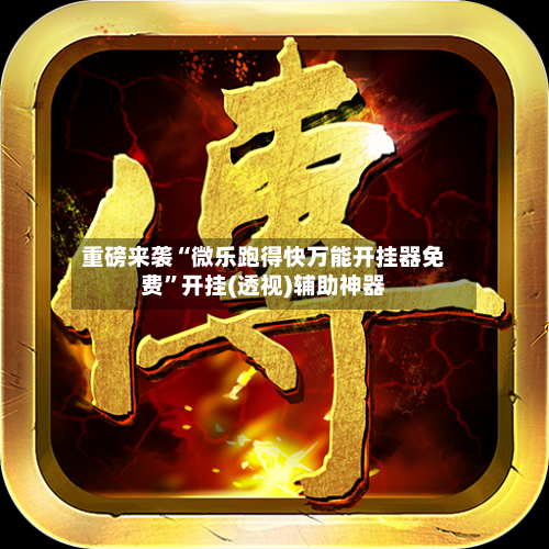 重磅来袭“微乐跑得快万能开挂器免费”开挂(透视)辅助神器-第2张图片