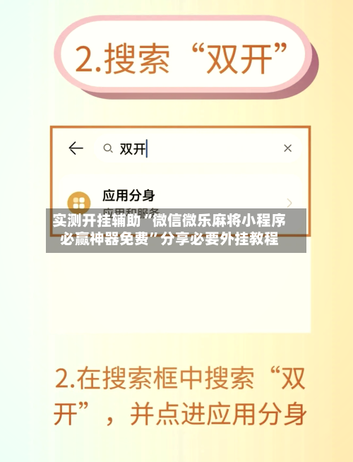 实测开挂辅助“微信微乐麻将小程序必赢神器免费”分享必要外挂教程