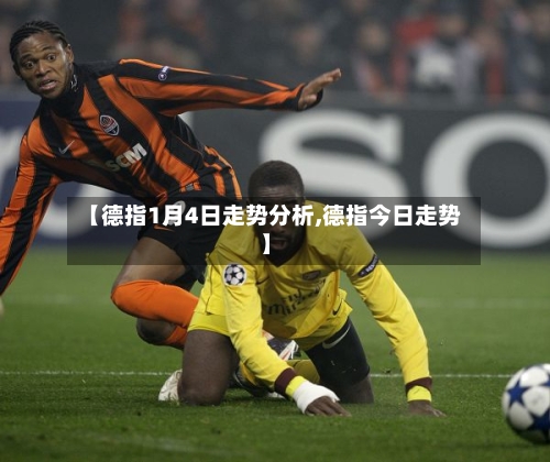 【德指1月4日走势分析,德指今日走势】-第2张图片