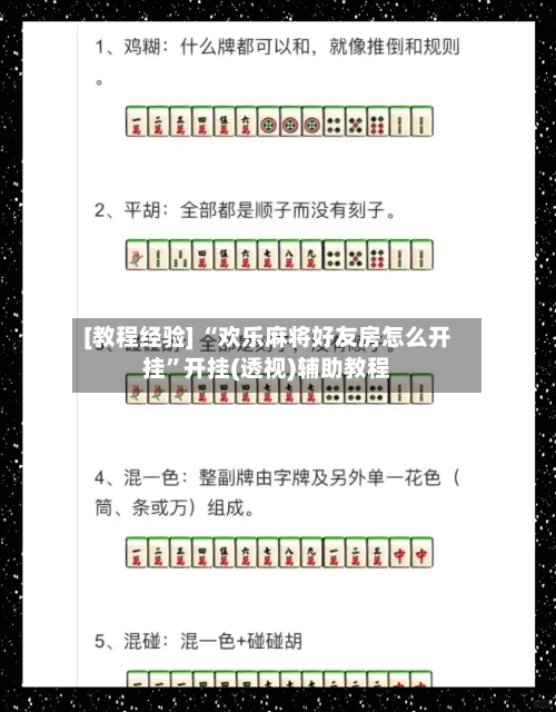 [教程经验] “欢乐麻将好友房怎么开挂”开挂(透视)辅助教程-第2张图片