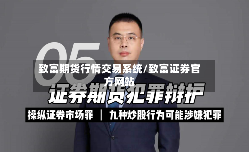 致富期货行情交易系统/致富证券官方网站-第3张图片