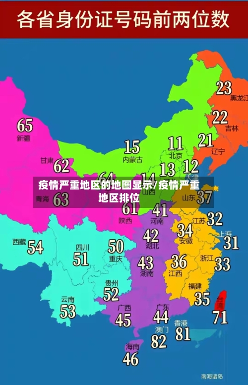 疫情严重地区的地图显示/疫情严重地区排位
