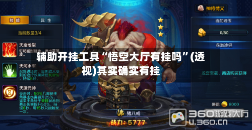 辅助开挂工具“悟空大厅有挂吗”(透视)其实确实有挂