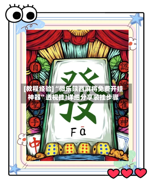 [教程经验]“微乐陕西麻将免费开挂神器”透视挂!详细分享装挂步骤