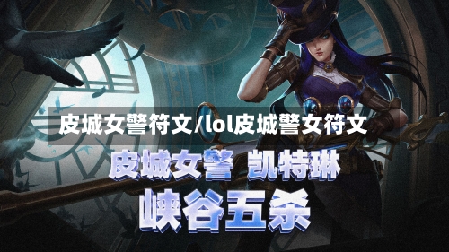 皮城女警符文/lol皮城警女符文