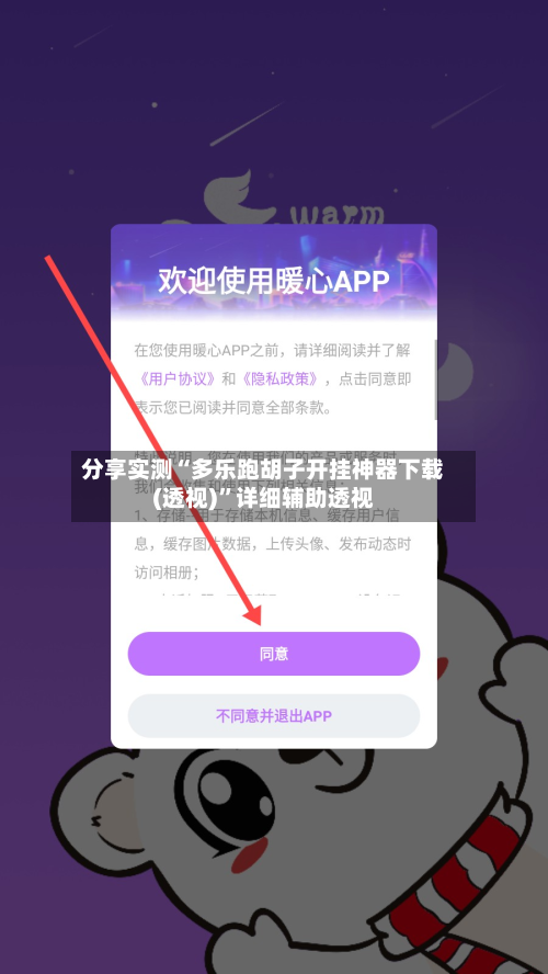 分享实测“多乐跑胡子开挂神器下载(透视)	”详细辅助透视-第2张图片