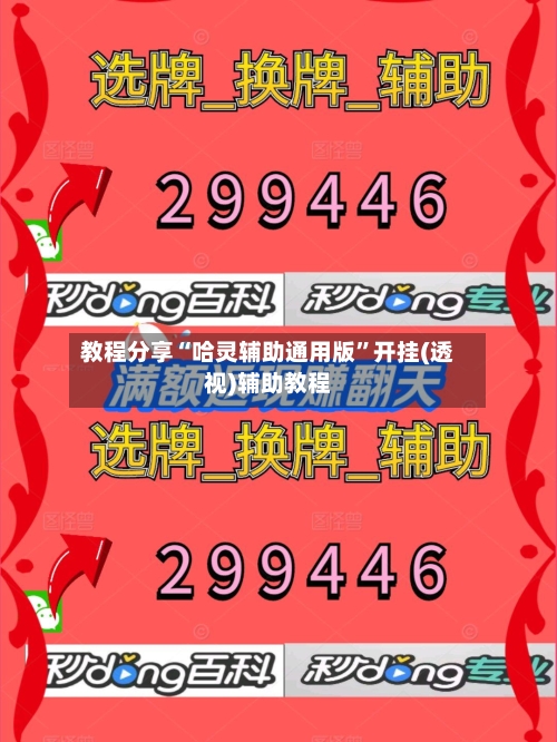 教程分享“哈灵辅助通用版”开挂(透视)辅助教程