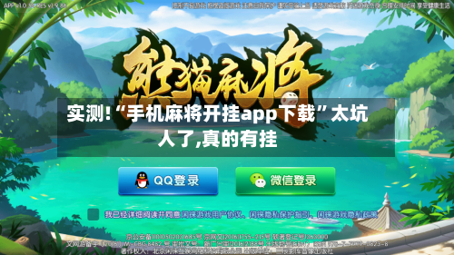 实测!“手机麻将开挂app下载”太坑人了,真的有挂-第3张图片