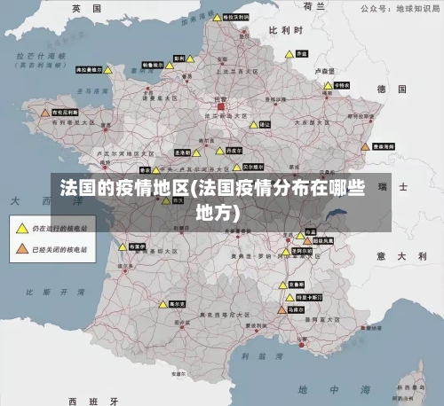 法国的疫情地区(法国疫情分布在哪些地方)