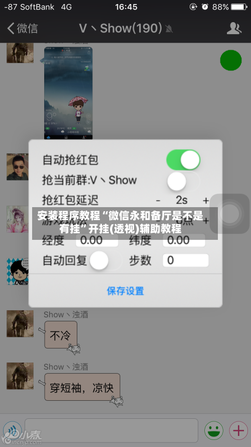 安装程序教程“微信永和备厅是不是有挂”开挂(透视)辅助教程-第2张图片