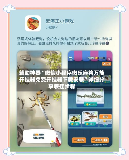 辅助神器“微信小程序微乐麻将万能开挂器免费开挂器下载安装”详细分享装挂步骤-第2张图片