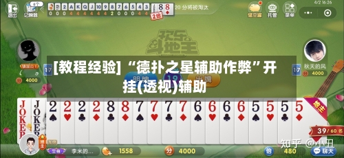 [教程经验] “德扑之星辅助作弊	”开挂(透视)辅助-第2张图片