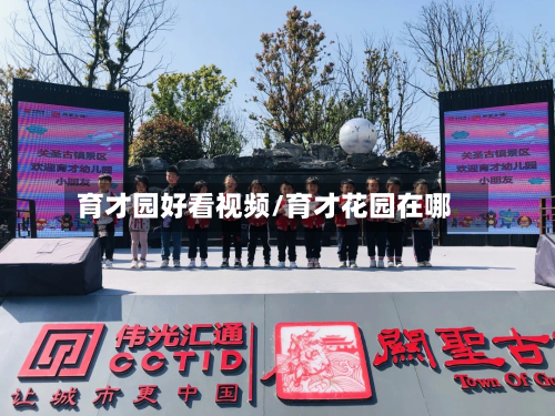 育才园好看视频/育才花园在哪