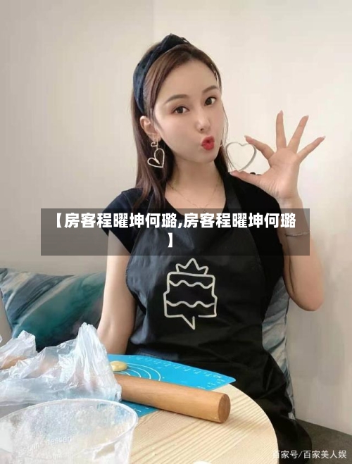 【房客程曜坤何璐,房客程曜坤何璐】