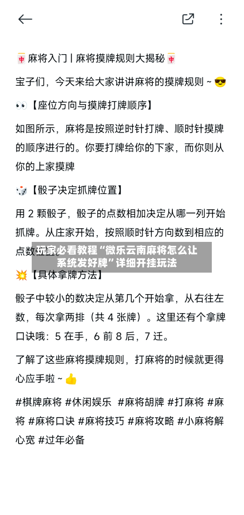 玩家必看教程“微乐云南麻将怎么让系统发好牌”详细开挂玩法