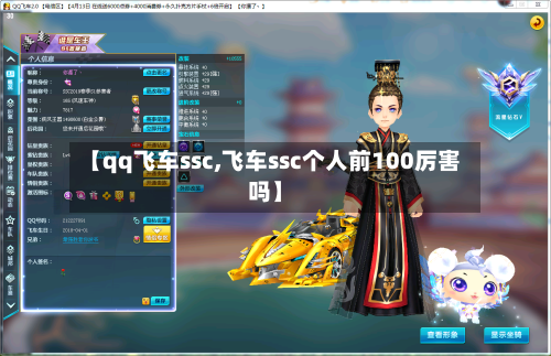 【qq飞车ssc,飞车ssc个人前100厉害吗】-第3张图片