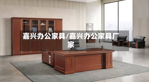 嘉兴办公家具/嘉兴办公家具厂家-第2张图片