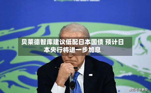 贝莱德智库建议低配日本国债 预计日本央行将进一步加息