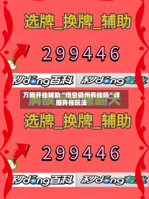 万能开挂辅助“悟空德州有挂吗”详细开挂玩法-第2张图片