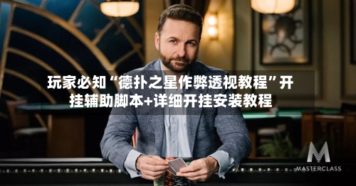 玩家必知“德扑之星作弊透视教程”开挂辅助脚本+详细开挂安装教程-第2张图片