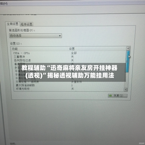 教程辅助“迅奇麻将亲友房开挂神器(透视)”揭秘透视辅助万能挂用法