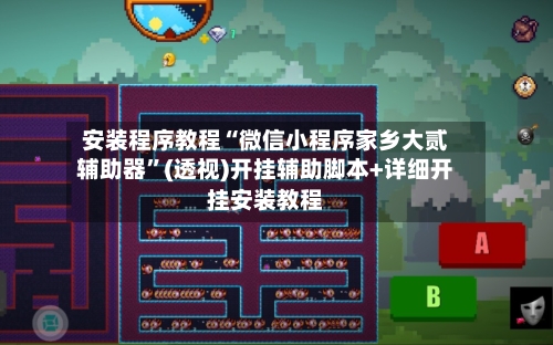 安装程序教程“微信小程序家乡大贰辅助器	”(透视)开挂辅助脚本+详细开挂安装教程-第3张图片