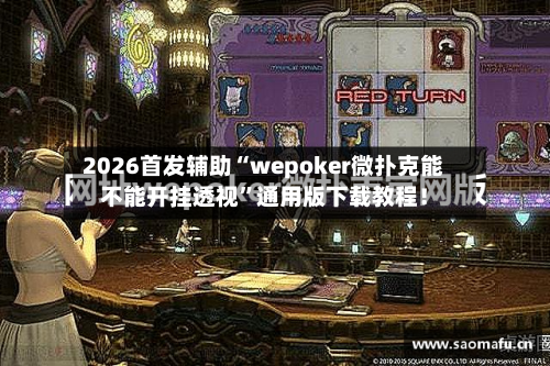 2026首发辅助“wepoker微扑克能不能开挂透视”通用版下载教程！-第2张图片