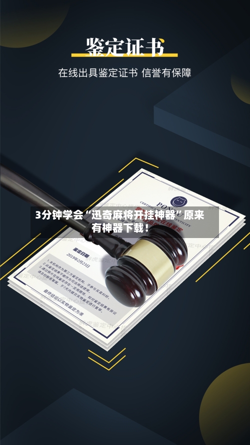 3分钟学会“迅奇麻将开挂神器”原来有神器下载！