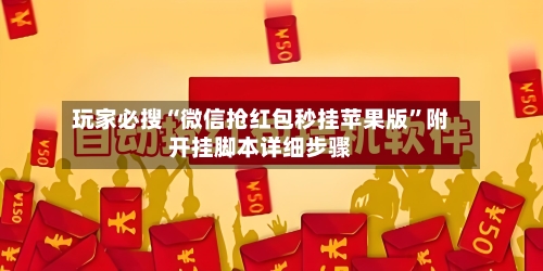 玩家必搜“微信抢红包秒挂苹果版”附开挂脚本详细步骤