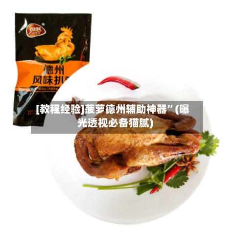 [教程经验]菠萝德州辅助神器	”(曝光透视必备猫腻)-第2张图片