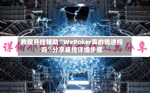 教程开挂辅助“WePoker真的能透视吗	”分享装挂详细步骤-第2张图片