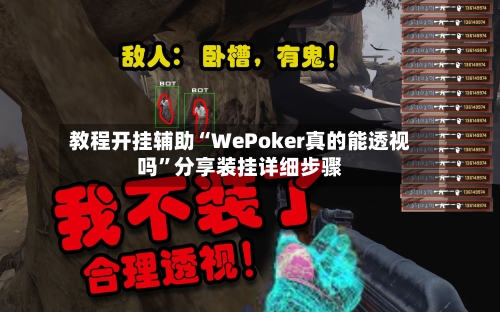 教程开挂辅助“WePoker真的能透视吗”分享装挂详细步骤