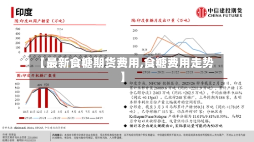 【最新食糖期货费用,食糖费用走势】-第2张图片