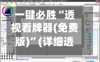 一键必胜“透视看牌器(免费版)”(详细透视教程)
