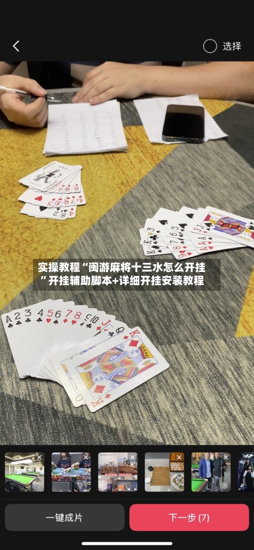 实操教程“闽游麻将十三水怎么开挂	”开挂辅助脚本+详细开挂安装教程-第1张图片