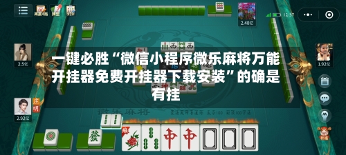 一键必胜“微信小程序微乐麻将万能开挂器免费开挂器下载安装”的确是有挂-第3张图片