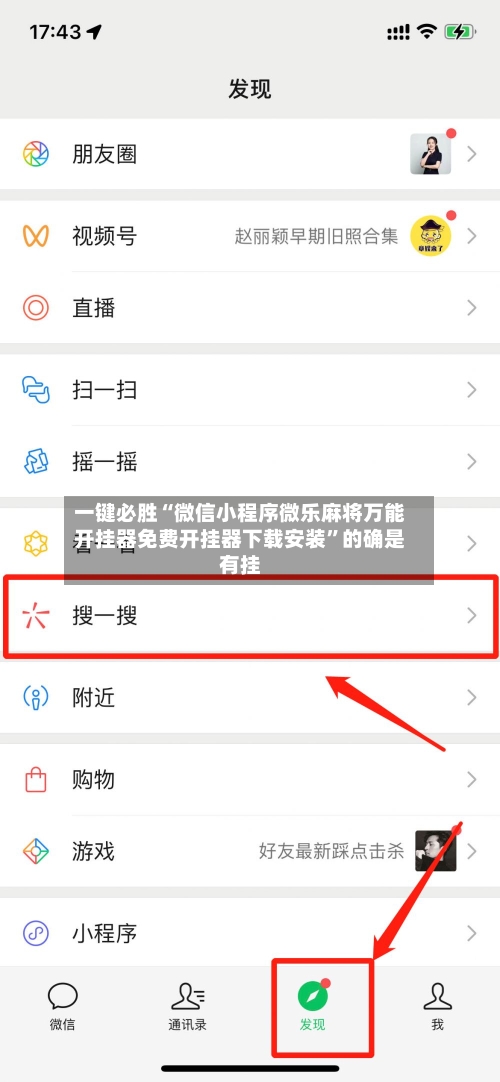 一键必胜“微信小程序微乐麻将万能开挂器免费开挂器下载安装	”的确是有挂-第2张图片