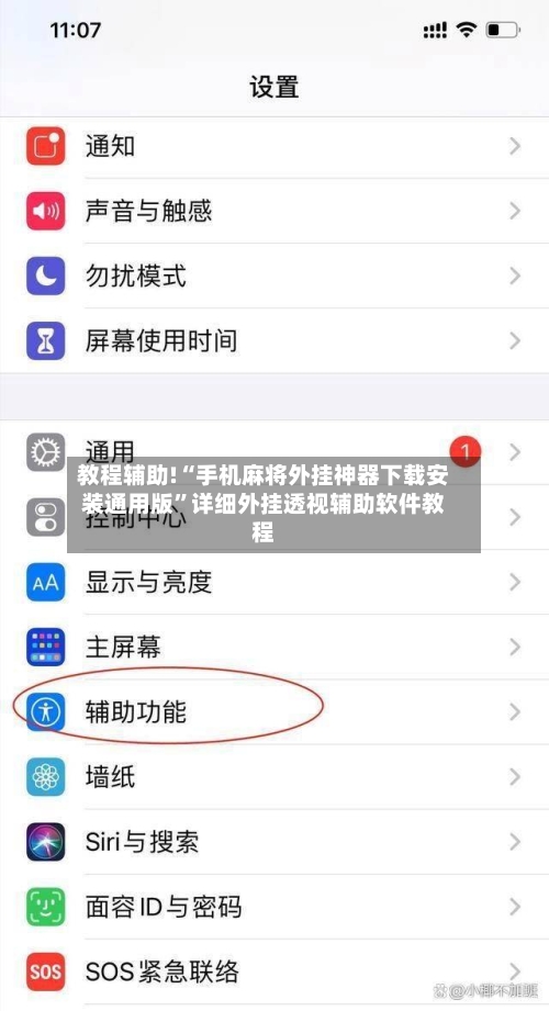 教程辅助!“手机麻将外挂神器下载安装通用版”详细外挂透视辅助软件教程