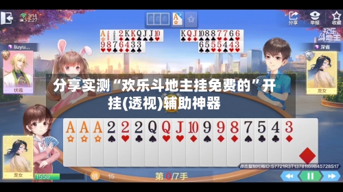 分享实测“欢乐斗地主挂免费的”开挂(透视)辅助神器-第3张图片